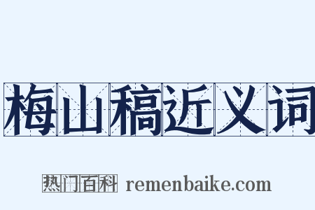 梅山稿近义词是什么意思的图片